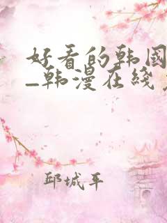 好看的韩国漫画_韩漫在线免费阅读