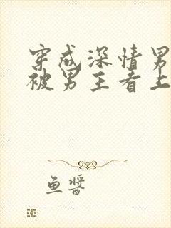 穿成深情男二却被男主看上