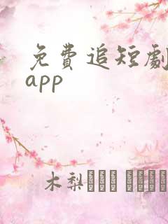 免费追短剧软件app