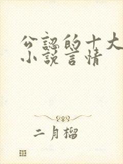 公认的十大虐心小说言情