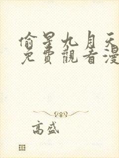 偷星九月天全集免费观看漫画