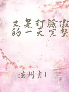 又是打脸假千金的一天完整版