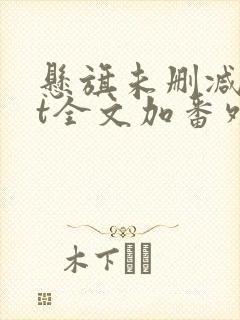 悬旗未删减txt全文加番外