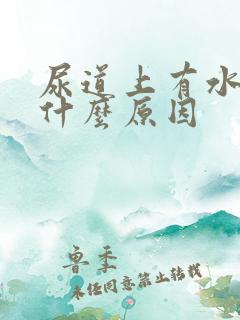 尿道上有水泡是什么原因