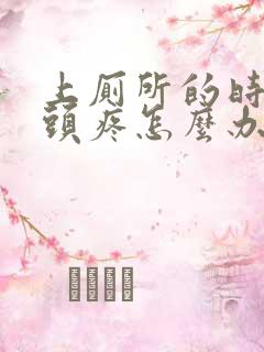 上厕所的时候龟头疼怎么办