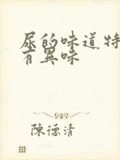 尿的味道特别浓有异味