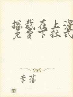 总裁在上漫画版免费下拉式熊猫漫画