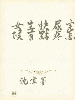 女生快尿完的时候有点疼怎么回事