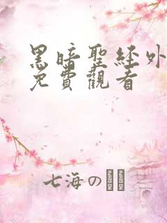 黑暗圣经外传2免费观看