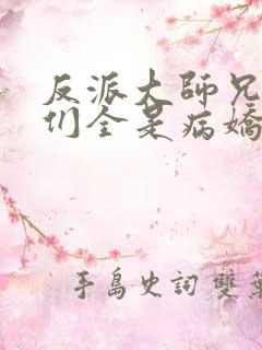 反派大师兄师妹们全是病娇免费动漫