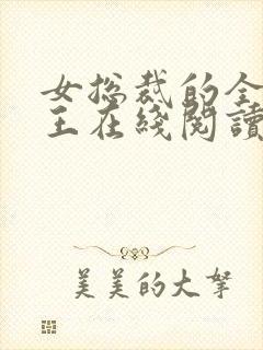 女总裁的全能兵王在线阅读免费