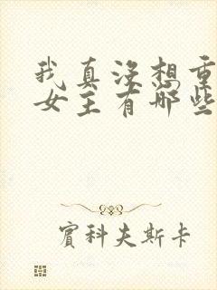 我真没想重生啊女主有哪些