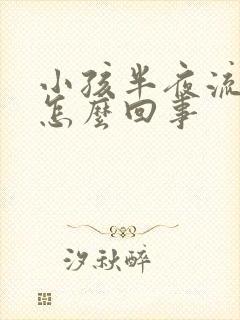 小孩半夜流尿是怎么回事