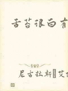 舌苔很白有齿痕