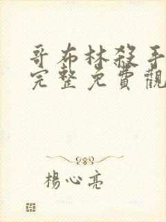 哥布林杀手漫画完整免费观看