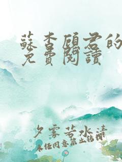 苏杳顾君的小说免费阅读