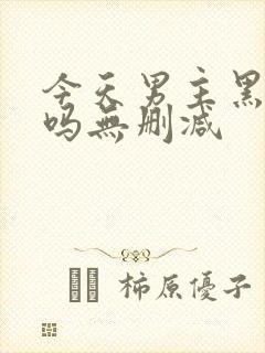 今天男主黑化了吗无删减