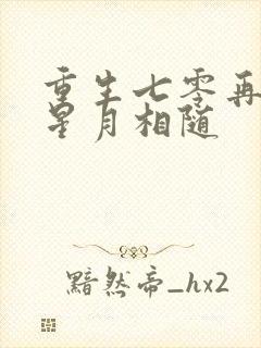 重生七零再高嫁星月相随