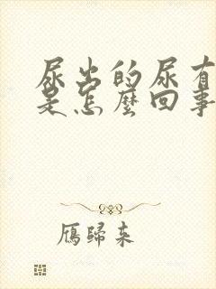 尿出的尿有臭味是怎么回事