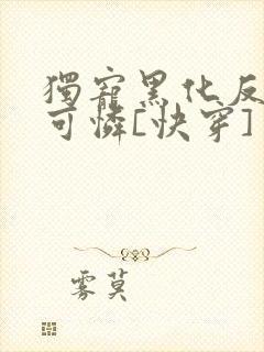 独宠黑化反派小可怜[快穿]