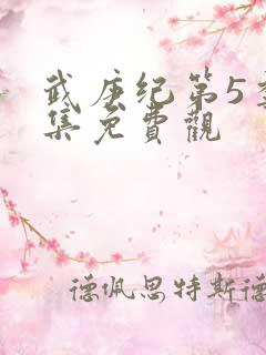 武庚纪第5季全集免费观