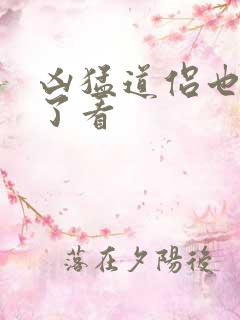 凶猛道侣也重生了看