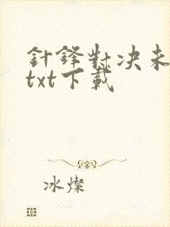 针锋对决未删减txt下载