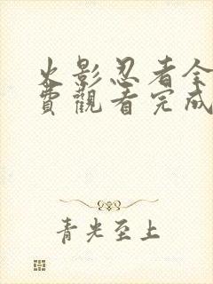 火影忍者全集免费观看完成版