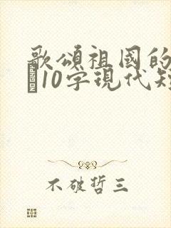 歌颂祖国的诗歌·10字现代短诗