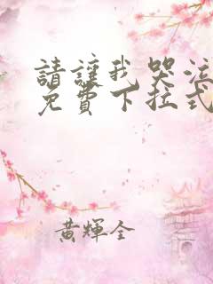 请让我哭泣漫画免费下拉式