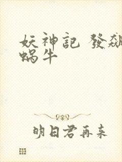 妖神记 发飙的蜗牛