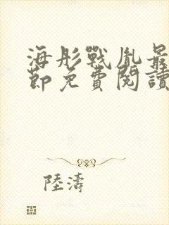 海彤战胤最新章节免费阅读