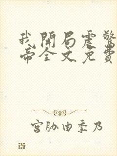 我开局震惊了女帝全文免费阅读