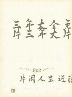 三年大全免费大片三年大片动漫