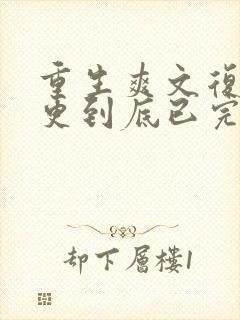 重生爽文复仇一更到底已完结