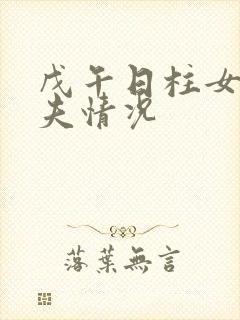 戊午日柱女命丈夫情况