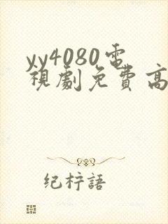 yy4080电视剧免费高清观看