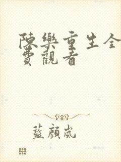 陈乐重生全集免费观看
