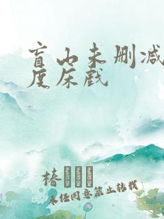 盲山未删减大尺度床戏