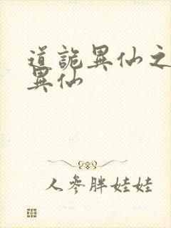 道诡异仙之道诡异仙