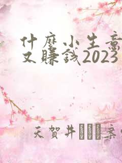 什么小生意好做又赚钱2023