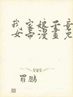 我家娘子竟然是女帝漫画免费阅读