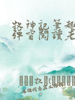 牧神记笔趣阁无弹窗阅读老鬼