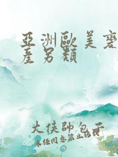 亚洲欧美变态国产另类