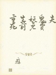 重生妖鬼夫君战死前免费