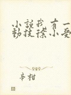 小说我有一身被动技徐小受全文在线阅读