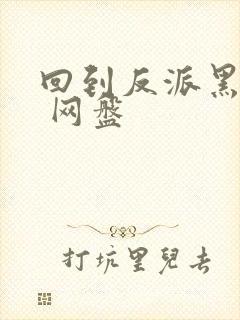 回到反派黑化前 网盘