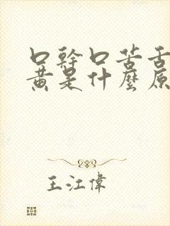 口干口苦舌苔发黄是什么原因 怎么解决