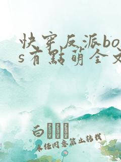 快穿反派boss有点萌全文免费