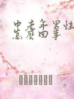 中老年男性漏尿怎么回事